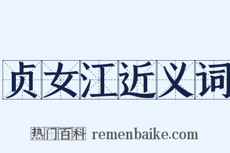 贞女江近义词是什么意思的图片